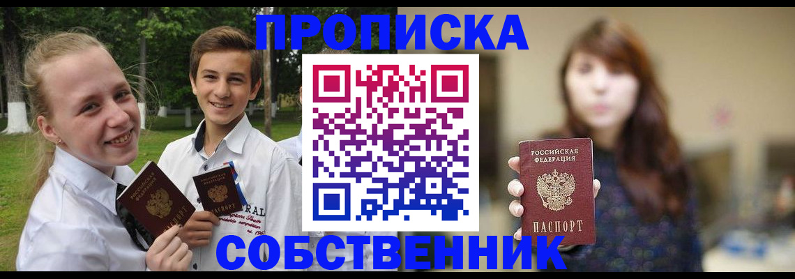 прописка в Москве