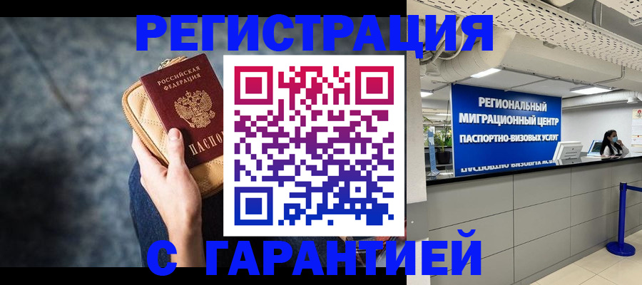 прописка в Москве